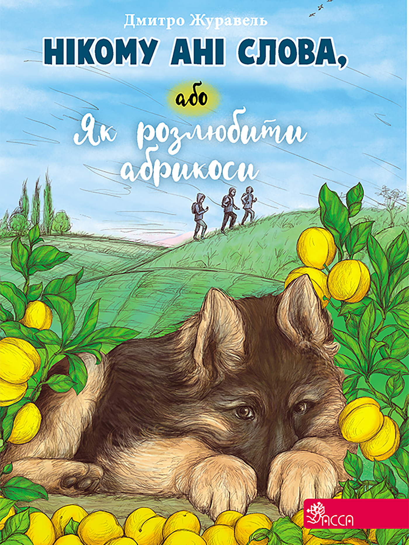 Tytuł: Нікому ані слова, або Як розлюбити абрикоси
Autor: Дмитро Журавель
Wydawnictwo: АССА
Formaty: EPUB, MOBI
