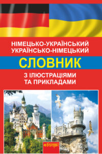 Німецько-український, українсько-німецький словник з ілюстраціями та прикладами — okładka e-booka
