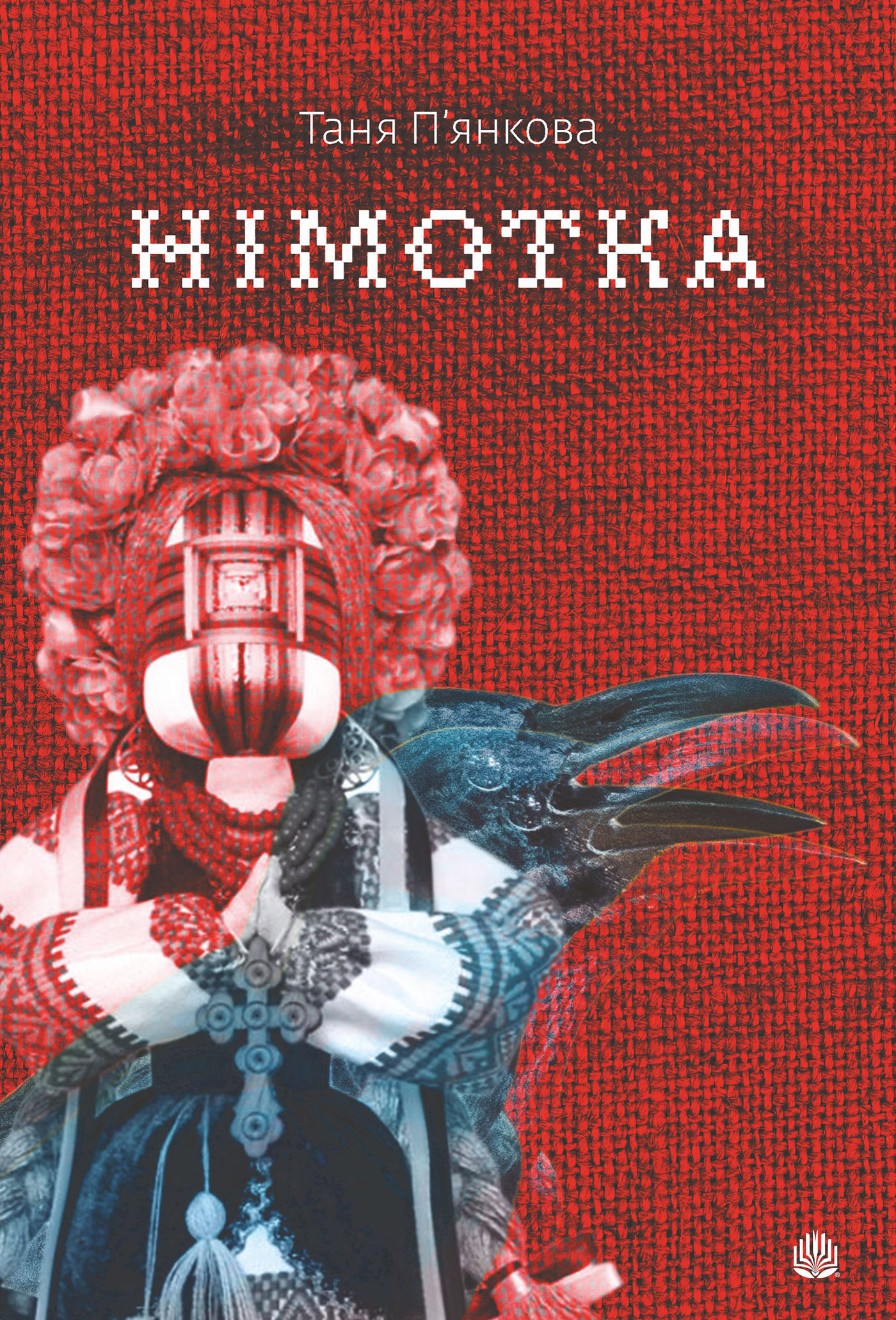 Tytuł: Німотка: роман
Autor: Таня П’янкова
Wydawnictwo: Видавництво Богдан
Formaty: EPUB, MOBI