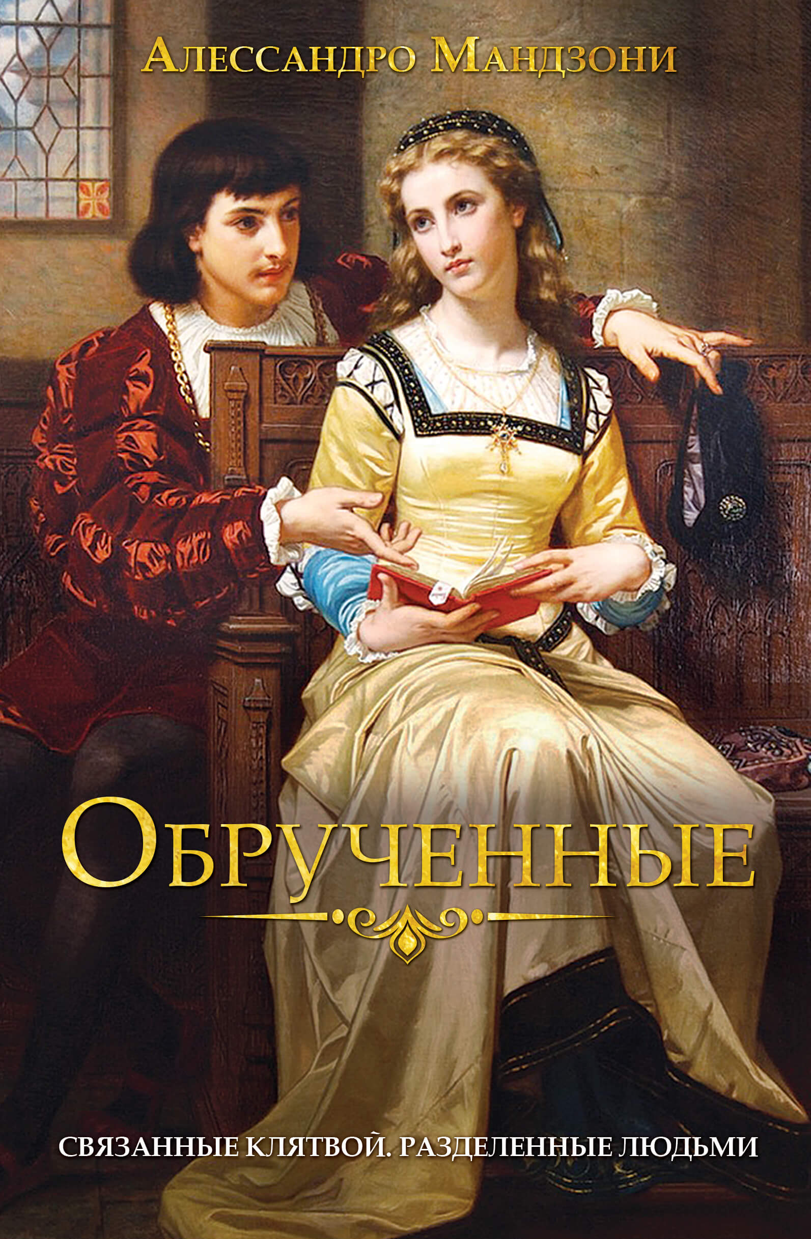 Tytuł: Обрученные
Autor: Алессандро Мандзони
Wydawnictwo: КСД
Formaty: EPUB, MOBI