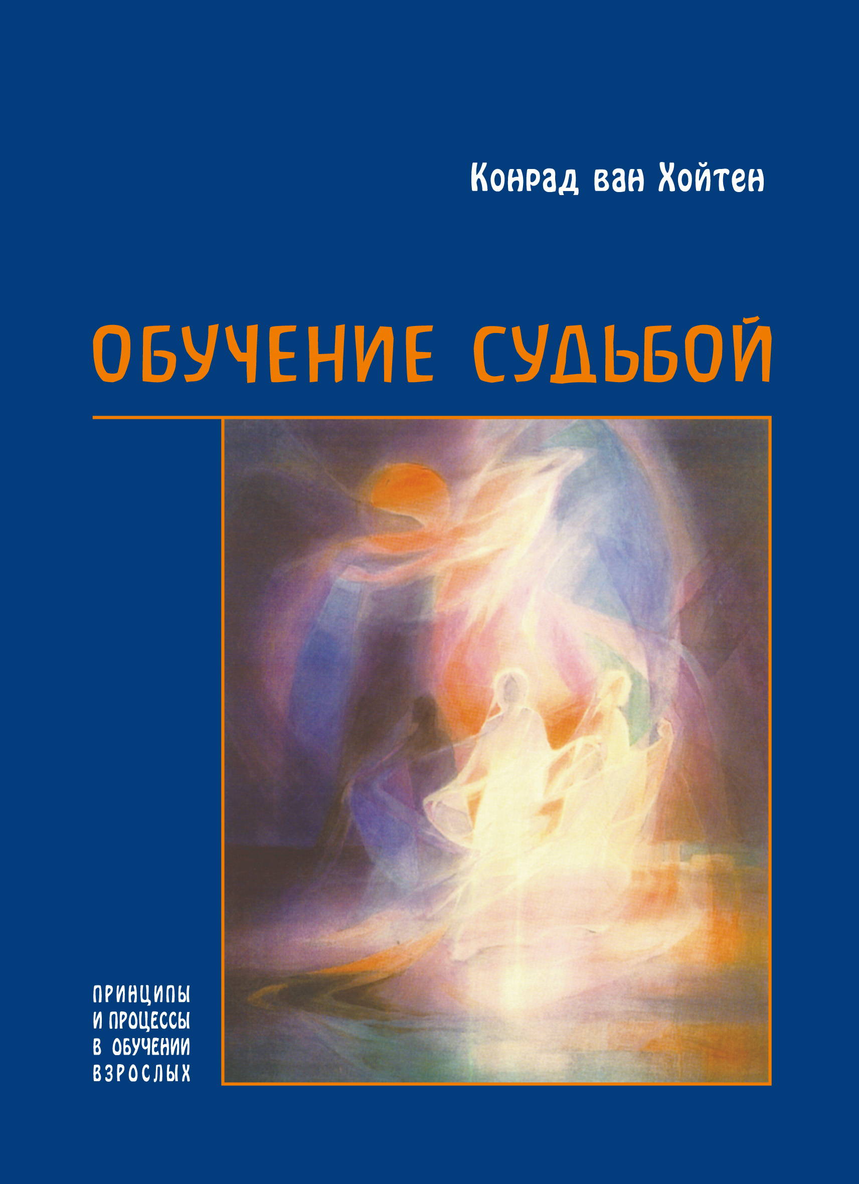 Tytuł: Обучение судьбой. Принципы и процессы в обучении взрослых
Autor: Конрад ван Хойтен
Wydawnictwo: Наірі
Formaty: EPUB, PDF, MOBI