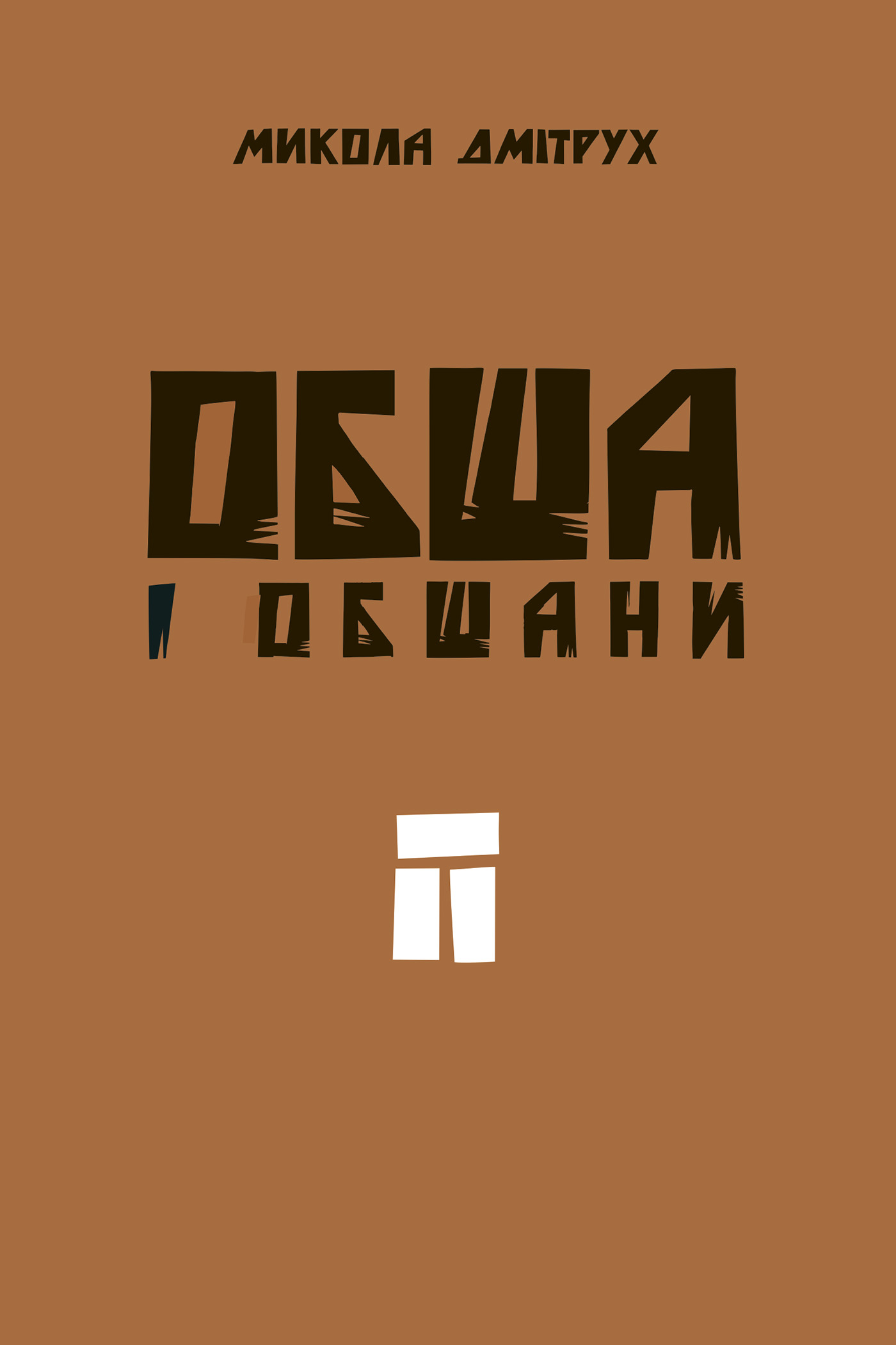 Обша і обшани — okładka e-booka