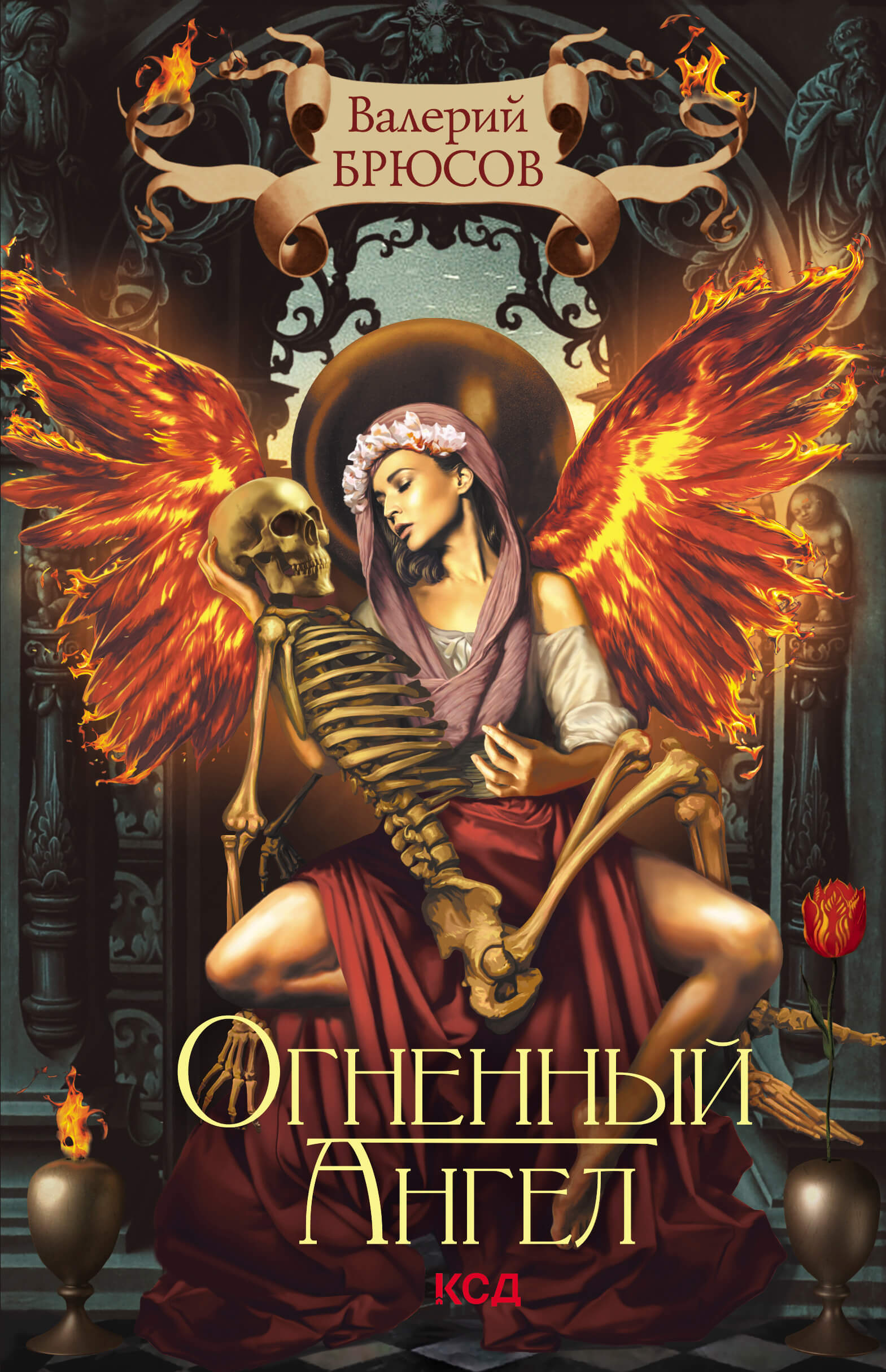 Tytuł: Огненный ангел
Autor: Валерий Брюсов
Wydawnictwo: КСД
Formaty: EPUB, MOBI