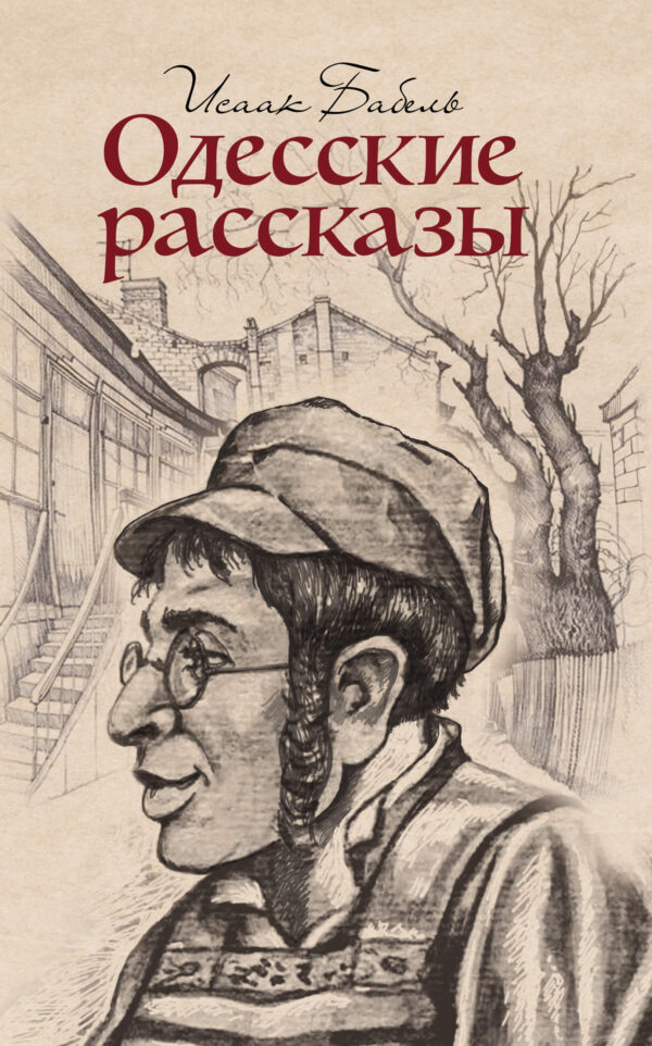 Одесские рассказы — okładka