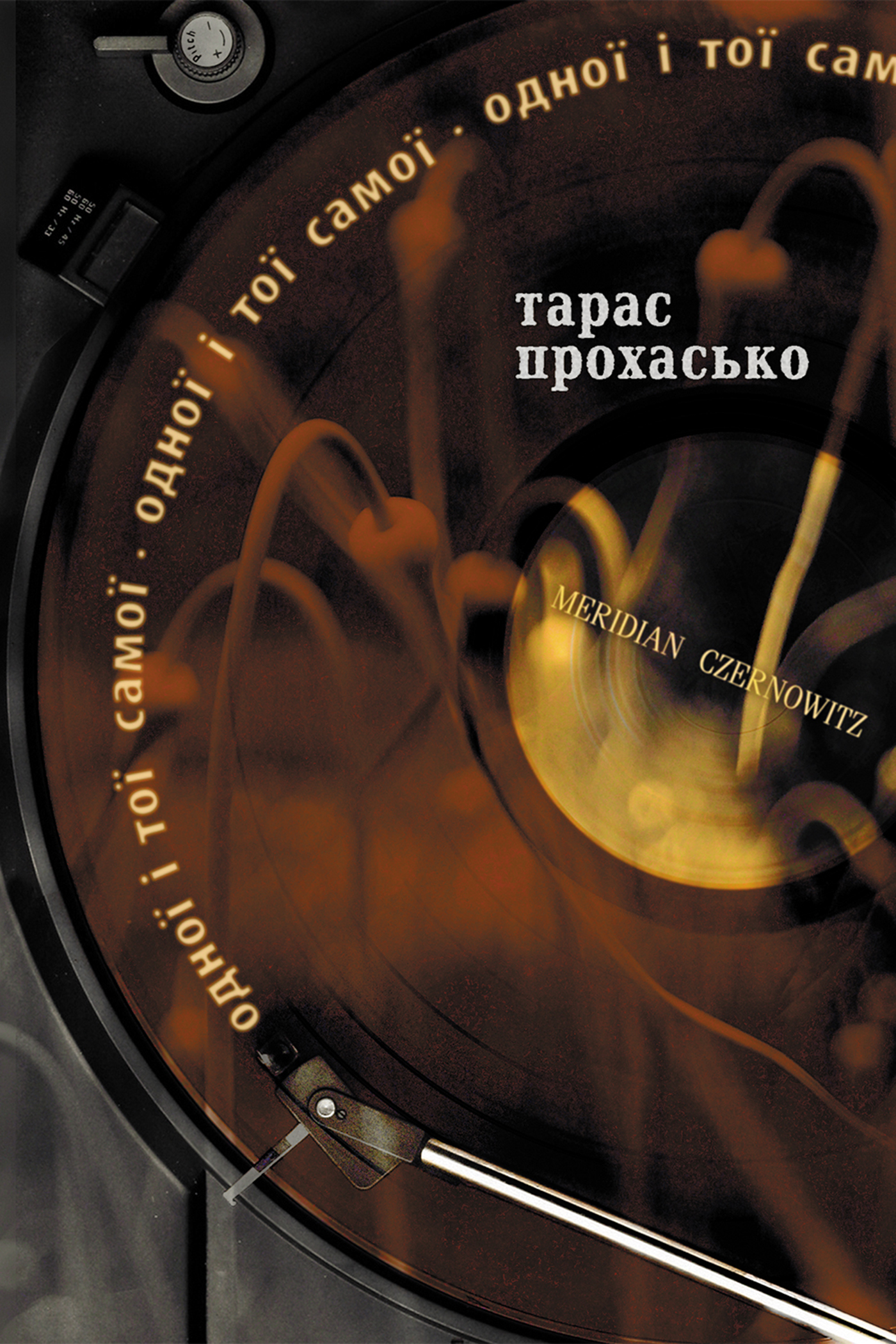 Tytuł: Одної і тої самої
Autor: Тарас Прохасько
Wydawnictwo: Меридіан Черновіц
Formaty: EPUB, PDF, MOBI