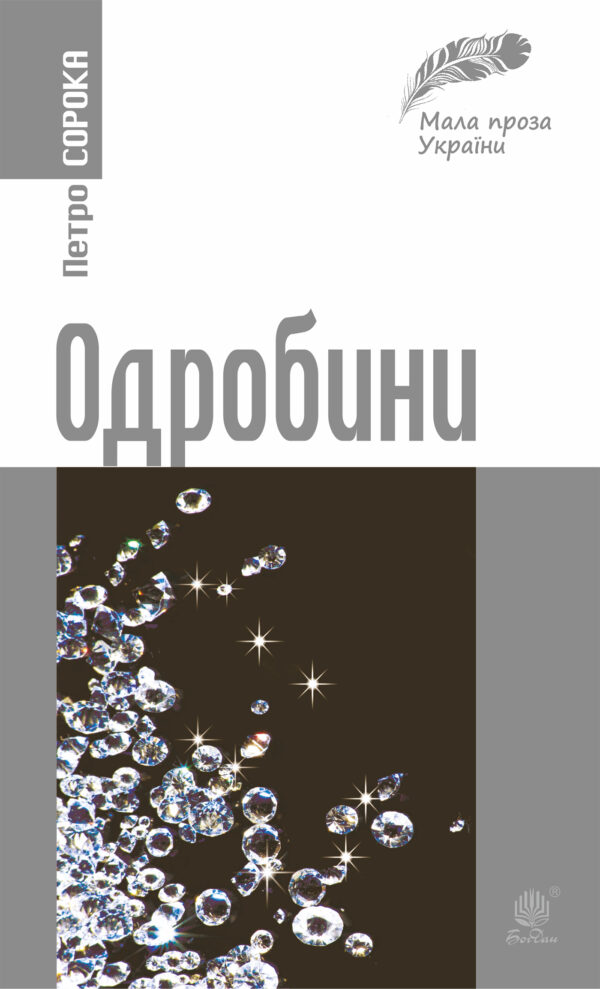 Одробини — okładka
