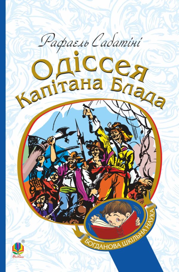 Одіссея капітана Блада — okładka