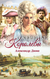 Ожерелье королевы — okładka e-booka