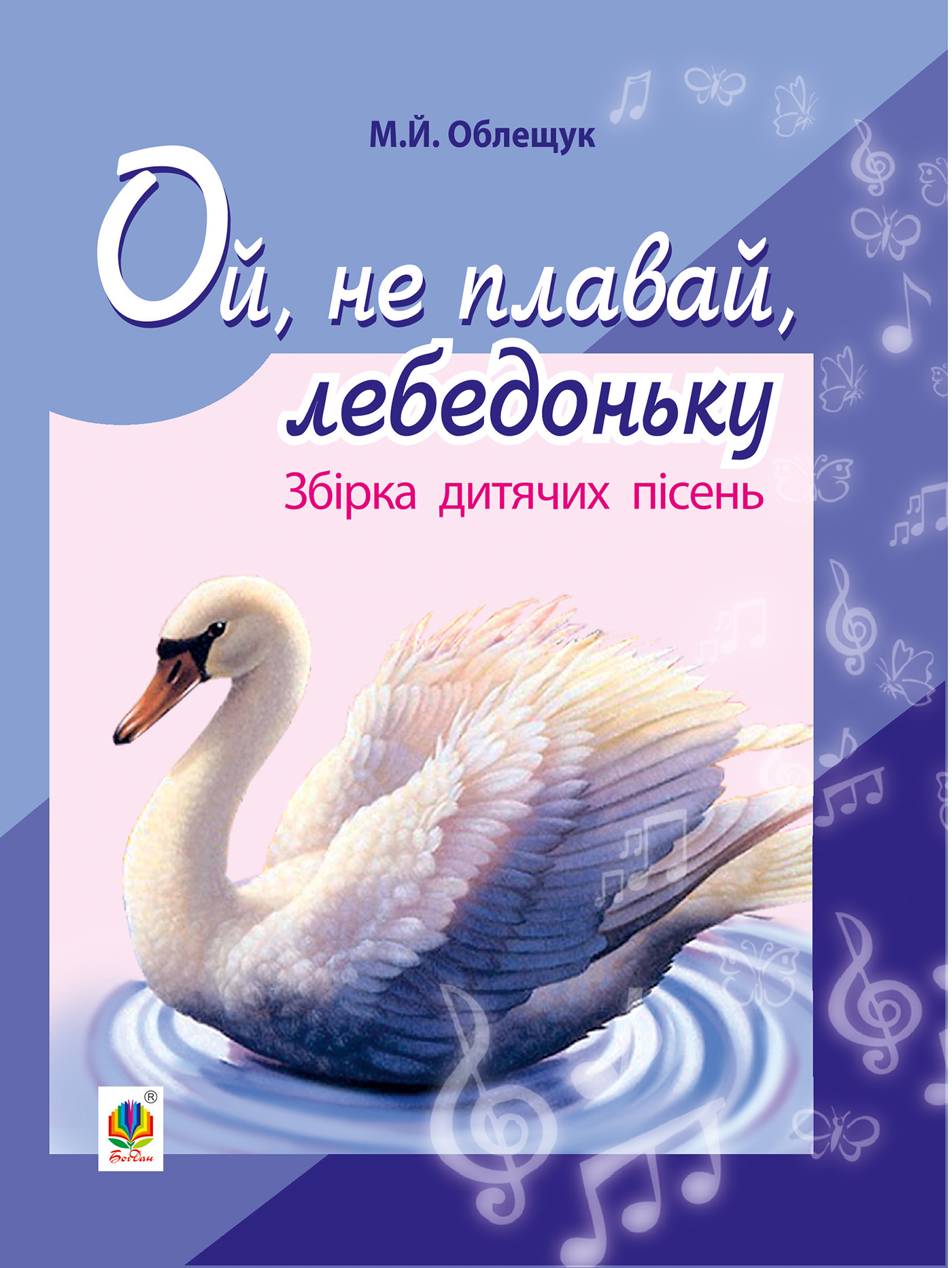 Tytuł: Ой, не плавай, лебедоньку.
Autor: Михайло Облещук
Wydawnictwo: Видавництво Богдан
Formaty: PDF