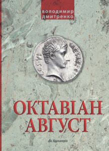 Октавіан Август. Народження Римської імперії — okładka e-booka