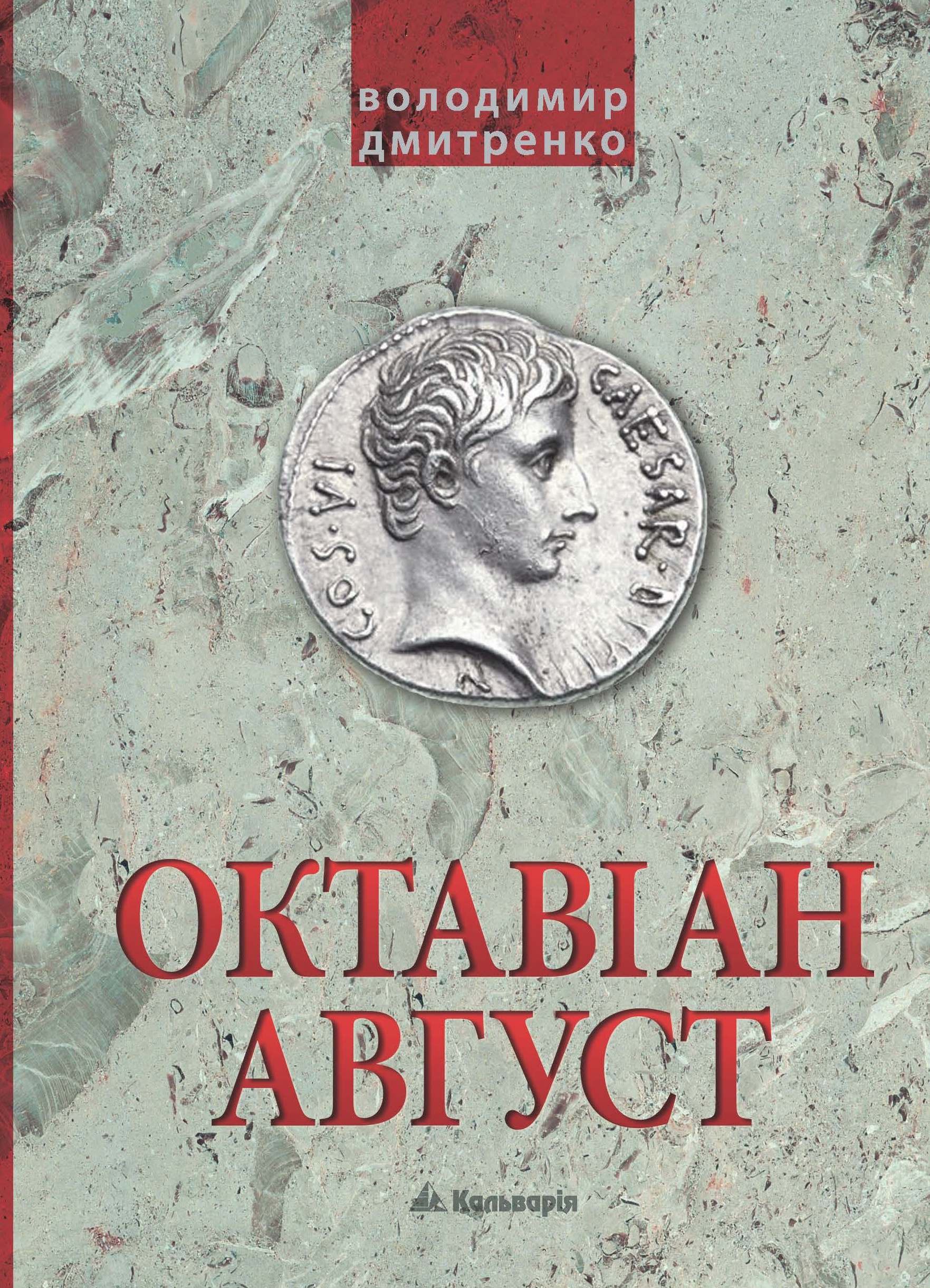 Tytuł: Октавіан Август. Народження Римської імперії
Autor: Володимир Дмитренко
Wydawnictwo: Кальварія
Formaty: EPUB, PDF, MOBI