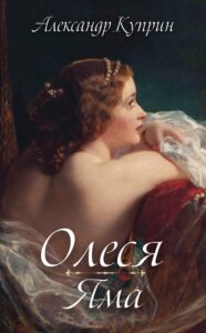 Олеся. Яма — okładka e-booka