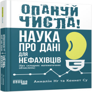 Опануй числа! — okładka e-booka