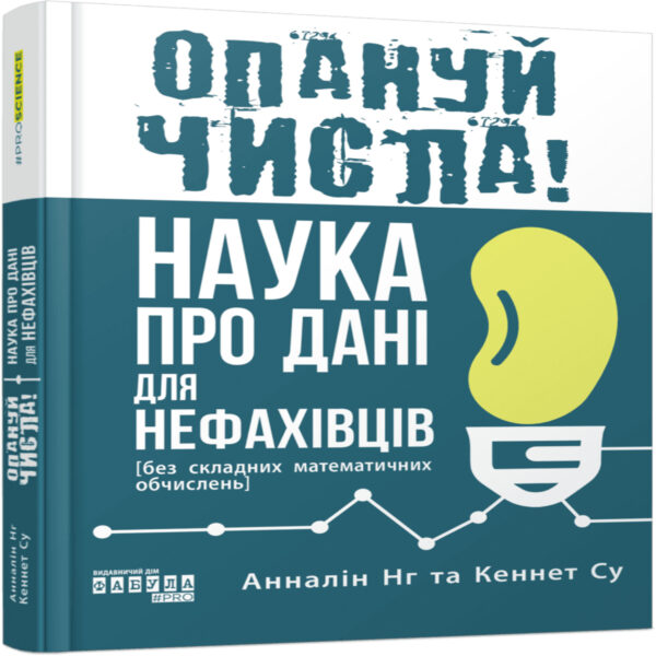 Опануй числа! — okładka