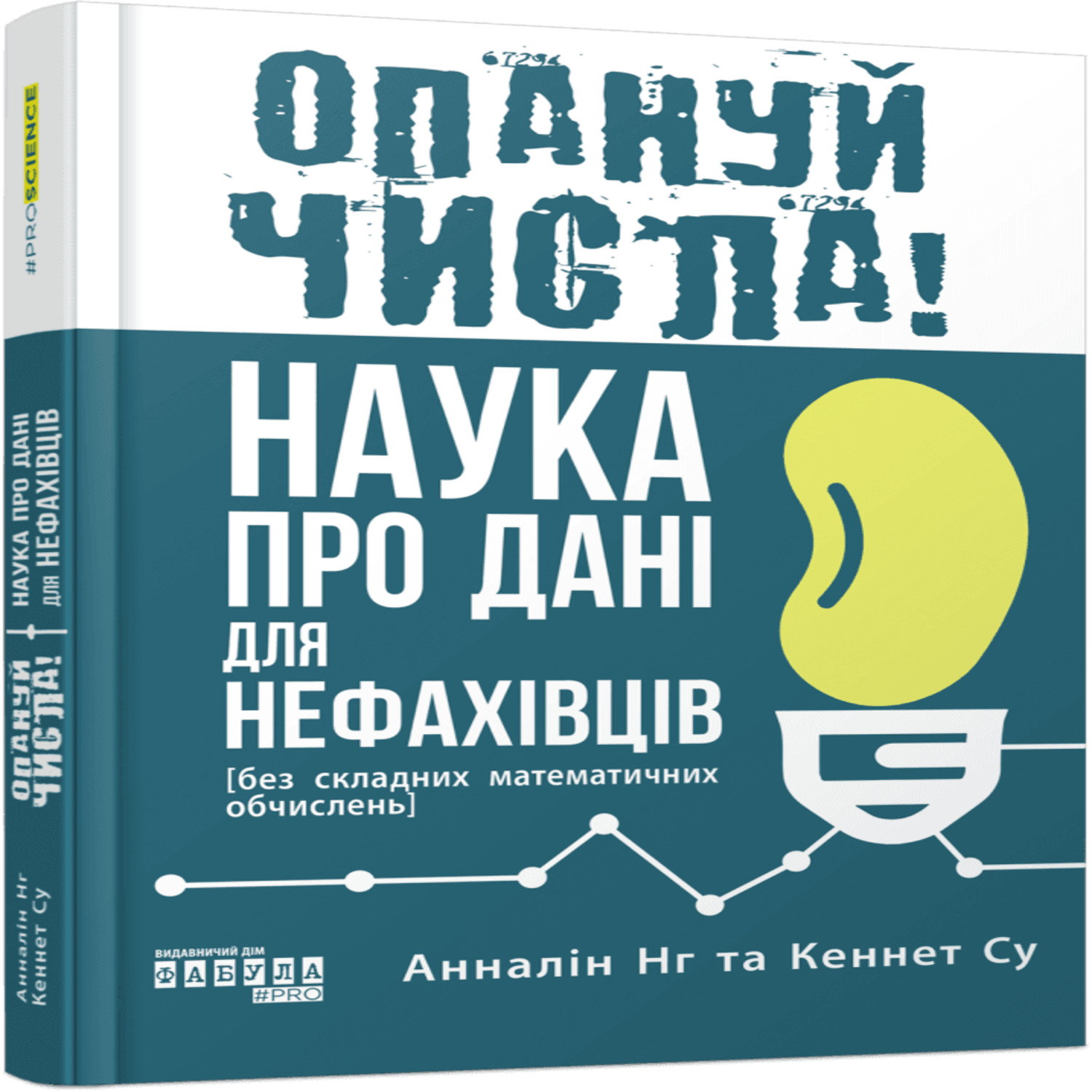 Tytuł: Опануй числа!
Autor: Анналін Нг, Кеннет Су
Wydawnictwo: Фабула
Formaty: EPUB, MOBI
