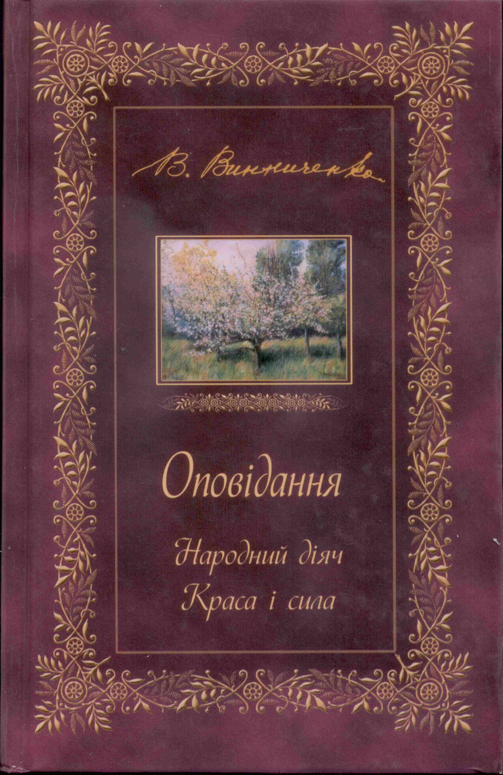 Tytuł: ОПОВІДАННЯ. Народний діяч. Краса і сила
Autor: Володимир Винниченко
Wydawnictwo: Сакцент Плюс
Formaty: EPUB, MOBI