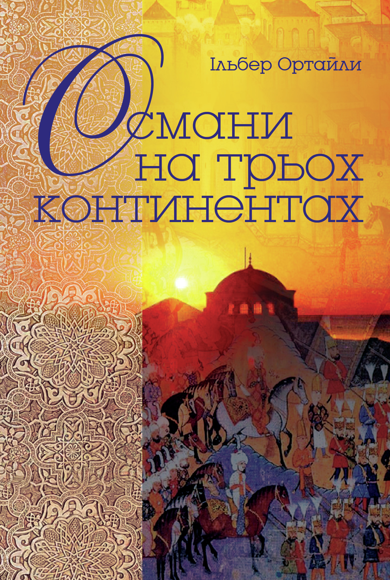 Tytuł: Османи на трьох континентах
Autor: Ільбер Ортайли
Wydawnictwo: Видавництво Анетти Антоненко
Formaty: EPUB, PDF, MOBI