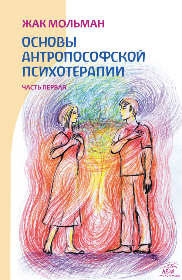 Основы антропософской психотерапии. Часть первая — okładka e-booka