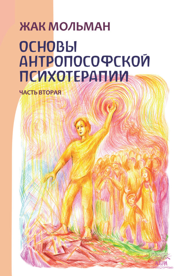 Основы антропософской психотерапии. Часть вторая — okładka e-booka