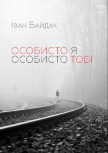 Особисто я особисто тобі — okładka e-booka