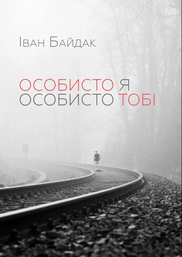 Особисто я особисто тобі — okładka