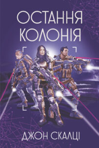 Остання колонія — okładka e-booka