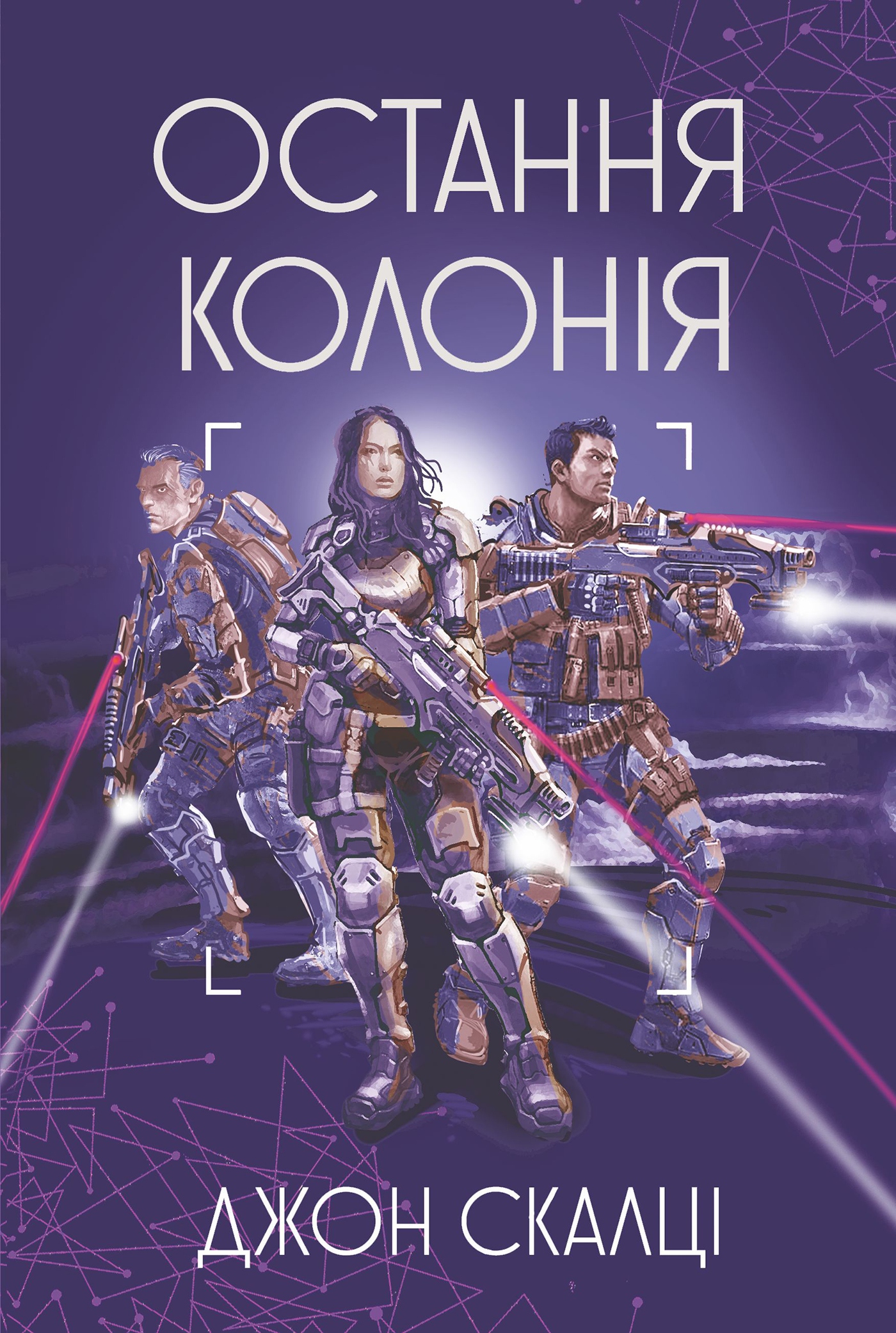 Остання колонія — okładka e-booka