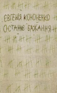 Останнє бажання — okładka e-booka