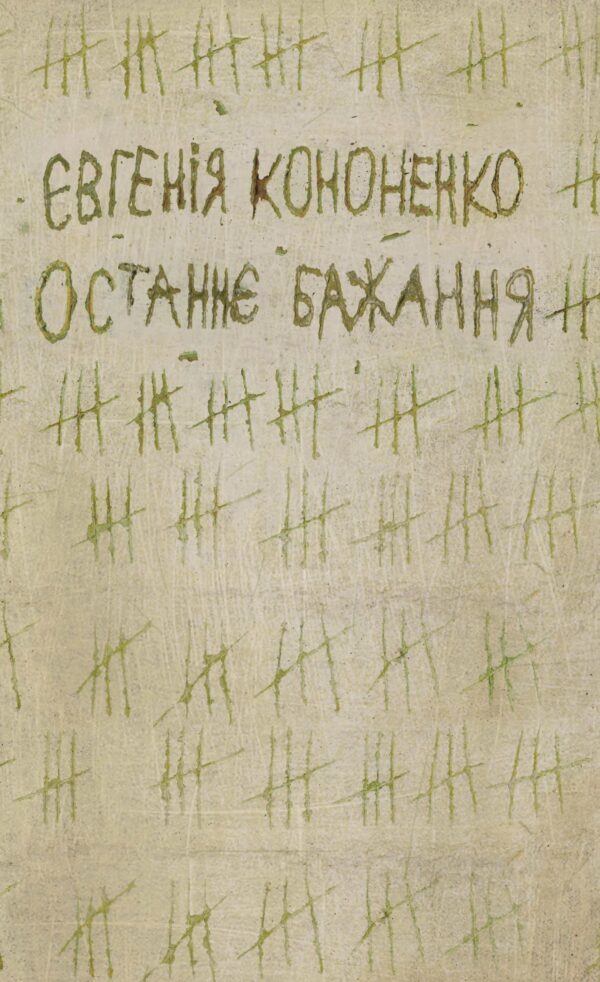 Останнє бажання — okładka e-booka