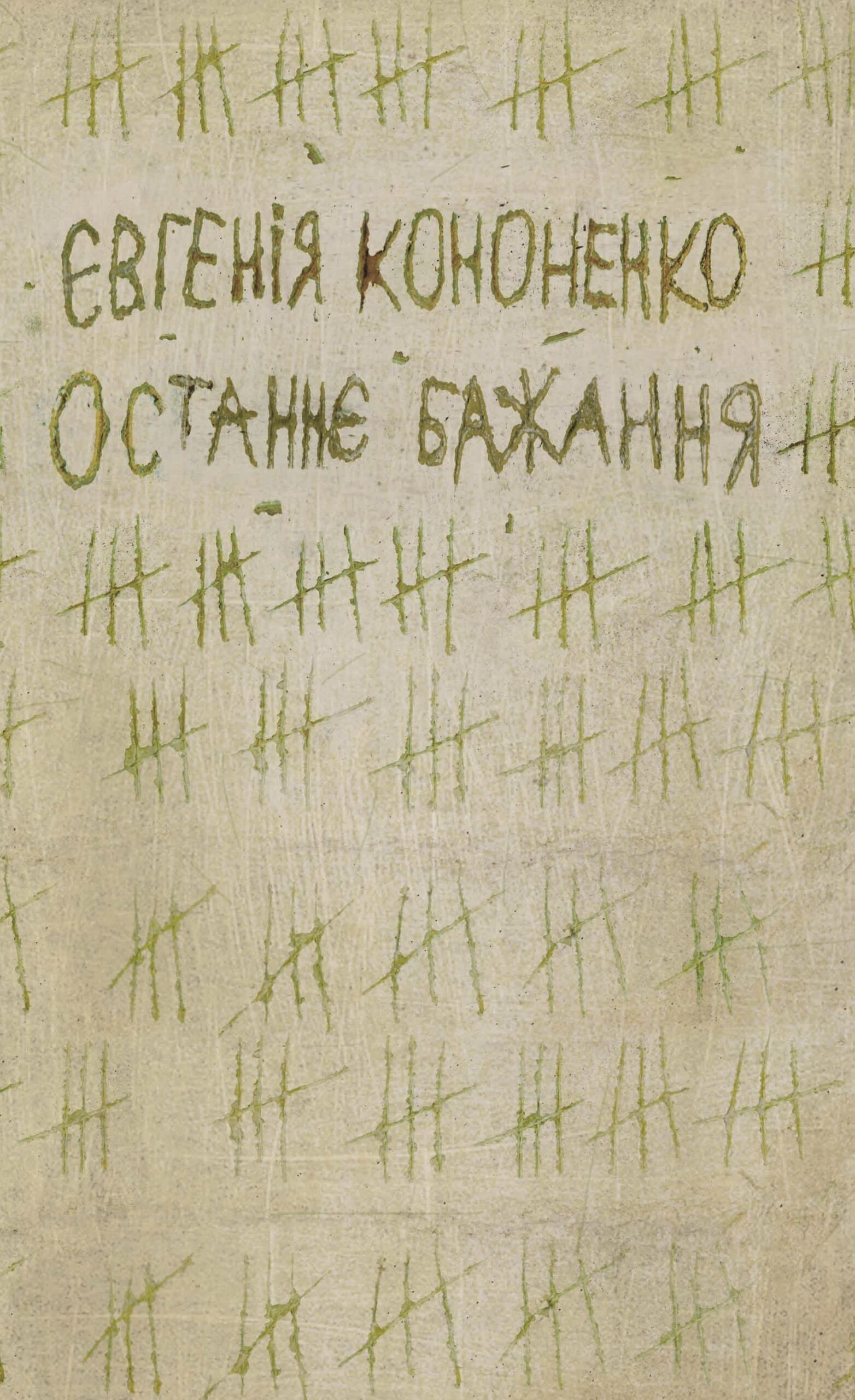 Tytuł: Останнє бажання
Autor: Євгенія Кононенко
Wydawnictwo: Видавництво Анетти Антоненко
Formaty: EPUB, PDF, MOBI