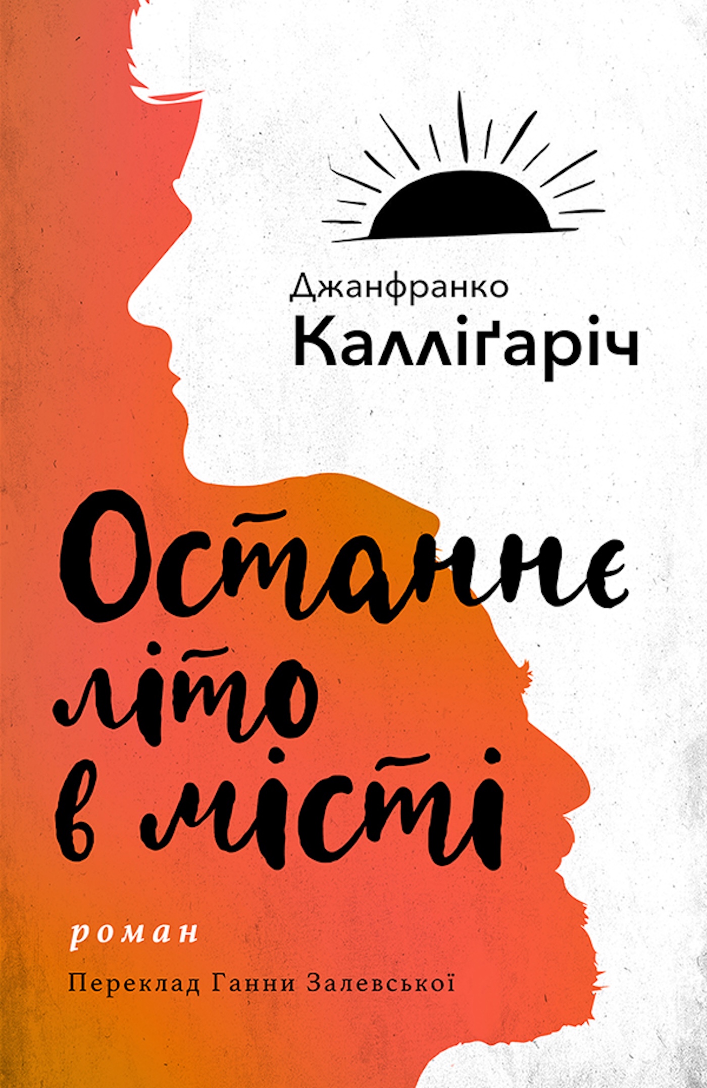 Tytuł: Останнє літо в місті
Autor: Джанфранко Калліґаріч
Wydawnictwo: Видавництво Анетти Антоненко
Formaty: EPUB, PDF, MOBI