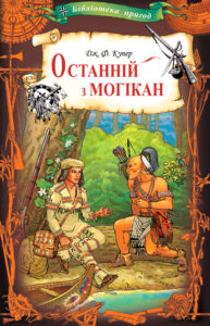 Останній з могікан — okładka e-booka