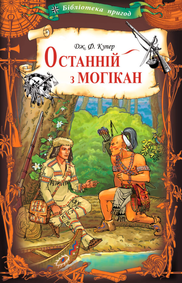 Останній з могікан — okładka e-booka