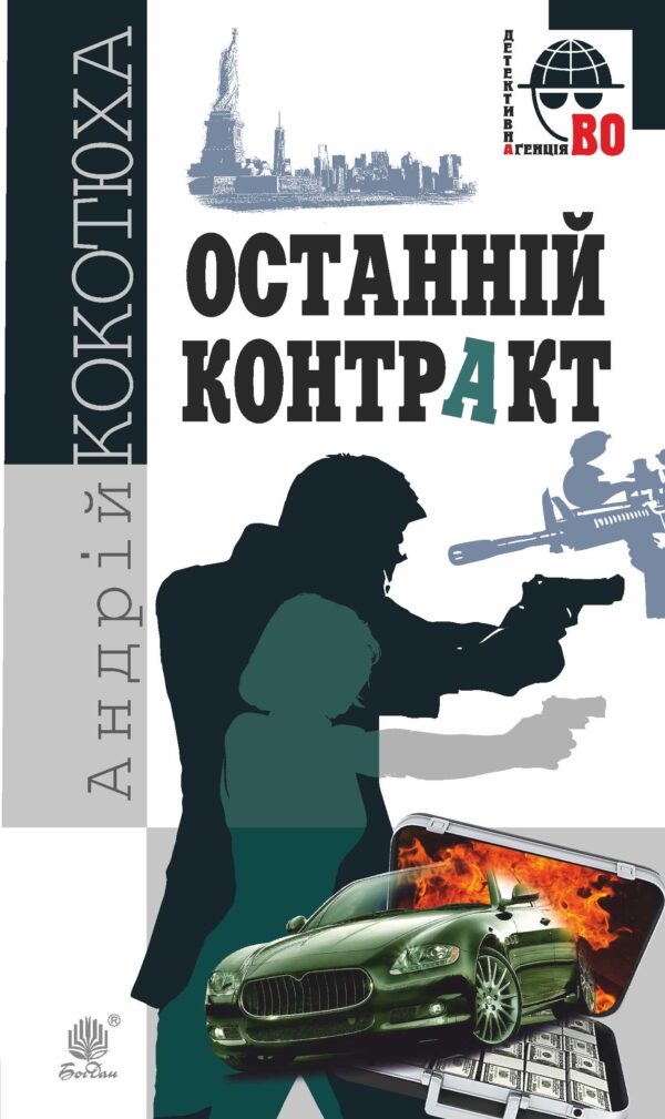 Останній контракт — okładka e-booka