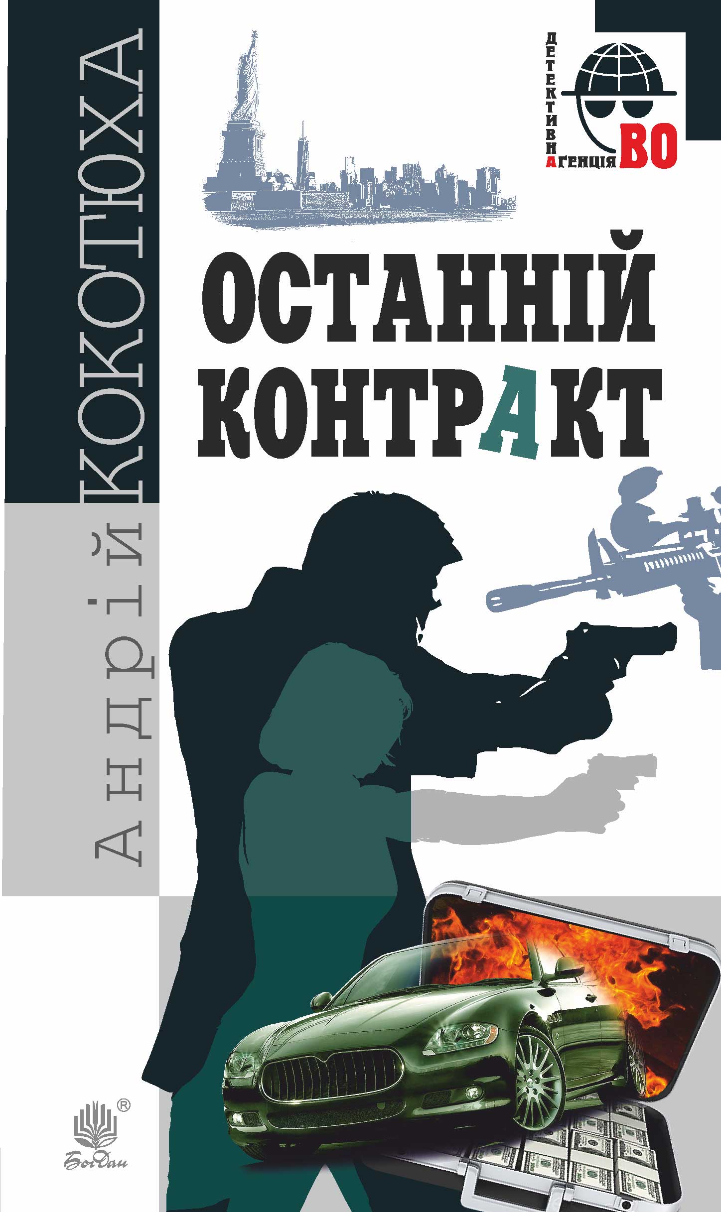 Tytuł: Останній контракт
Autor: Андрій Кокотюха
Wydawnictwo: Видавництво Богдан
Formaty: EPUB, MOBI
