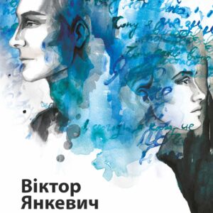 Tytuł: Останній лист
Autor: Віктор Янкевич
Wydawnictwo: Видавництво Богдан
Formaty: EPUB, MOBI