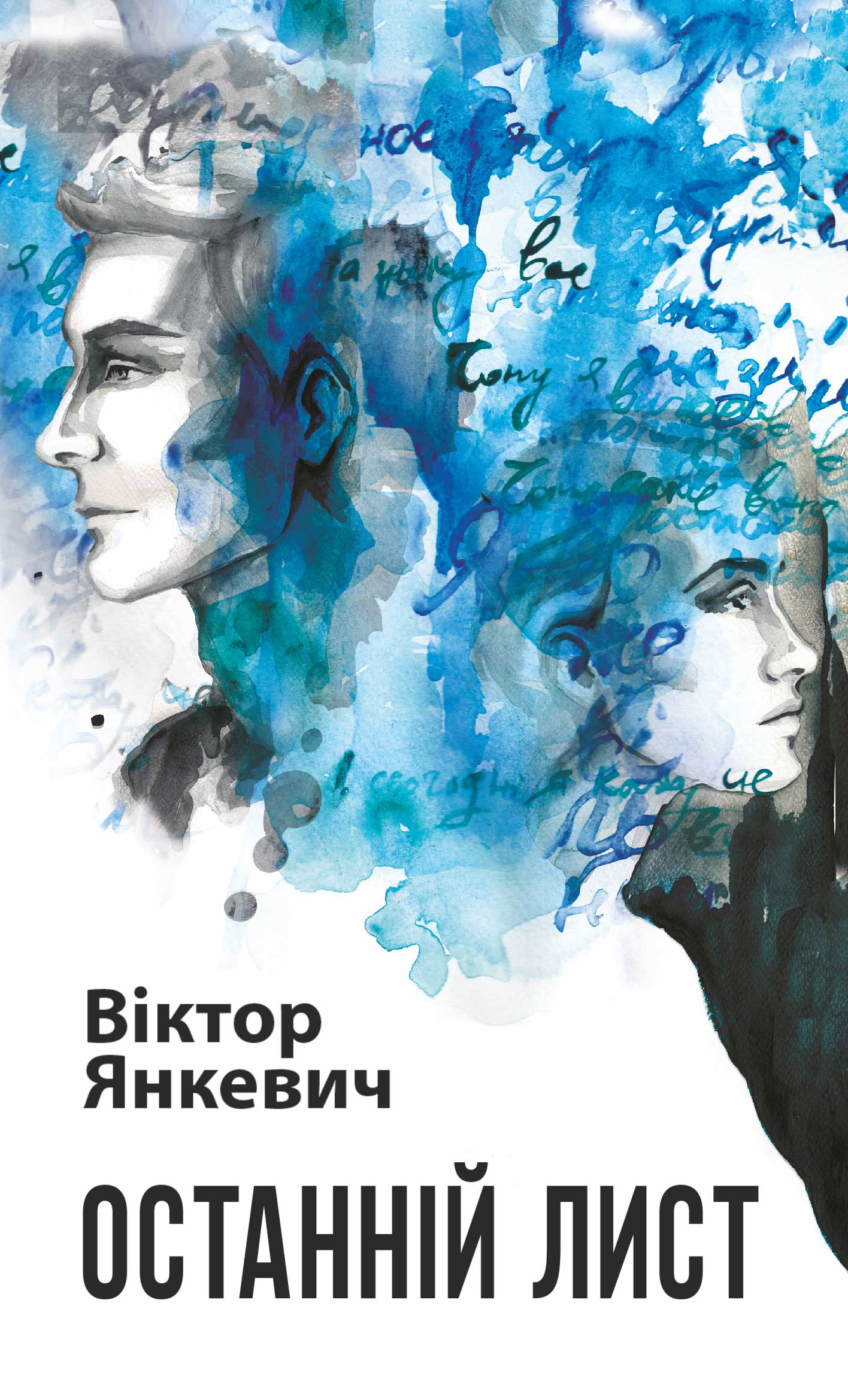 Tytuł: Останній лист
Autor: Віктор Янкевич
Wydawnictwo: Видавництво Богдан
Formaty: EPUB, MOBI