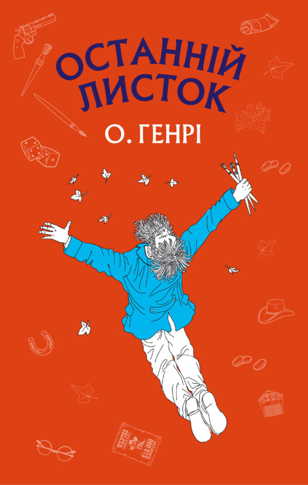 Останній листок — okładka e-booka