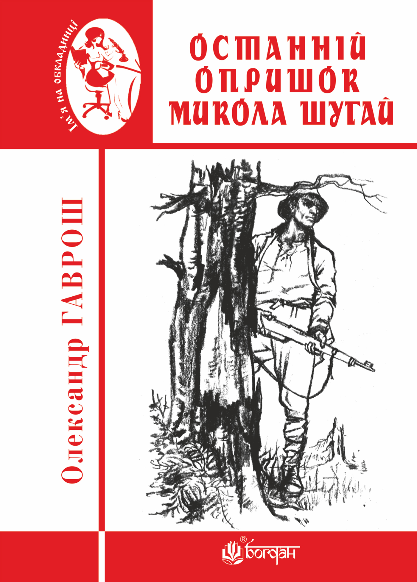 Tytuł: Останній опришок Микола Шугай
Autor: Олександр Гаврош
Wydawnictwo: Видавництво Богдан
Formaty: EPUB, MOBI