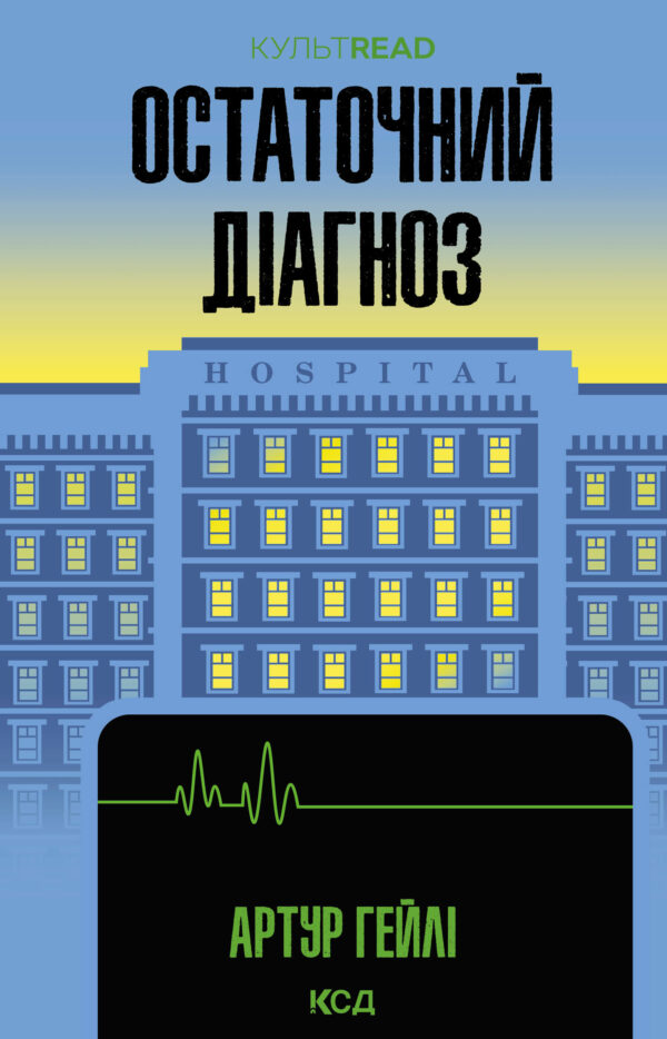 Остаточний діагноз — okładka e-booka