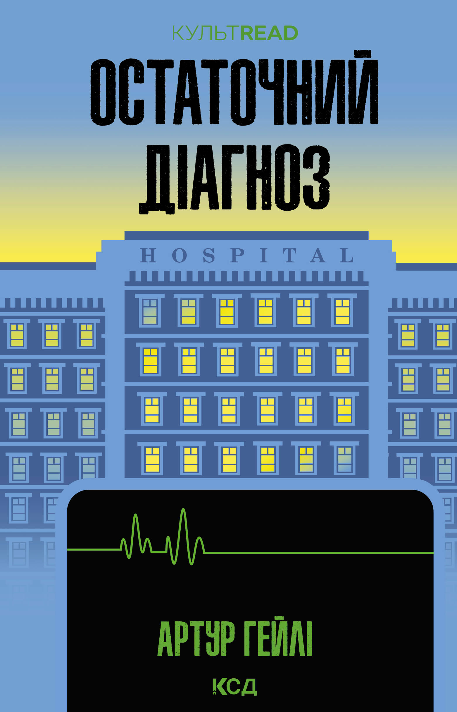 Tytuł: Остаточний діагноз
Autor: Артур Гейлі
Wydawnictwo: КСД
Formaty: EPUB, MOBI