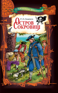 Остров сокровищ — okładka e-booka