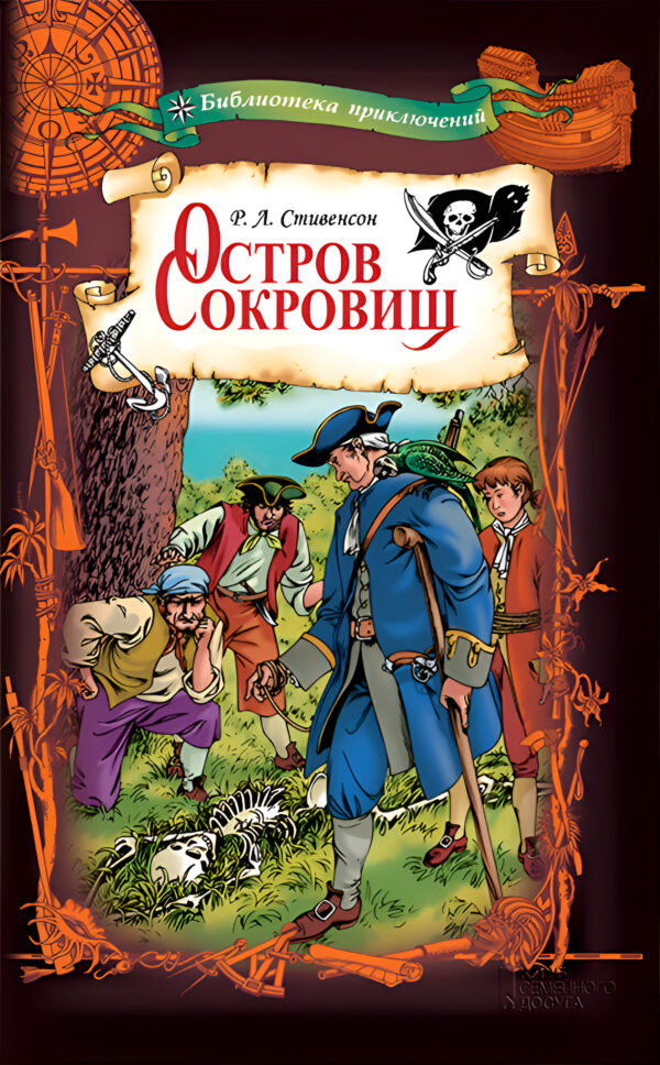 Остров сокровищ — okładka e-booka