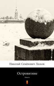 Островитяне (Wyspiarze). Повесть — okładka e-booka