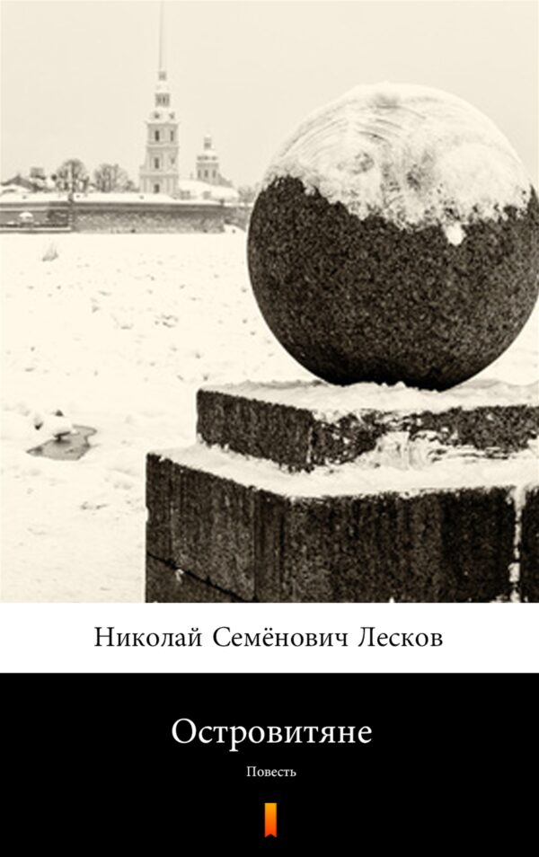 Островитяне (Wyspiarze). Повесть — okładka e-booka