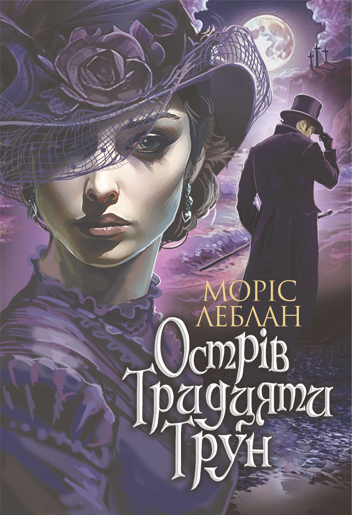 Tytuł: Острів Тридцяти Трун: роман
Autor: Моріс Леблан
Wydawnictwo: Видавництво Богдан
Formaty: EPUB, MOBI
