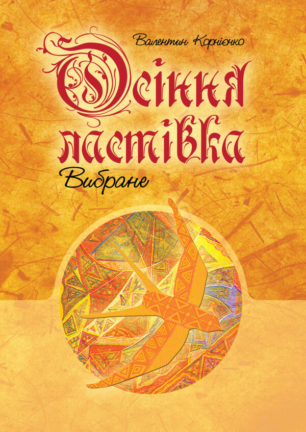 Осіння ластівка. Вибране. — okładka