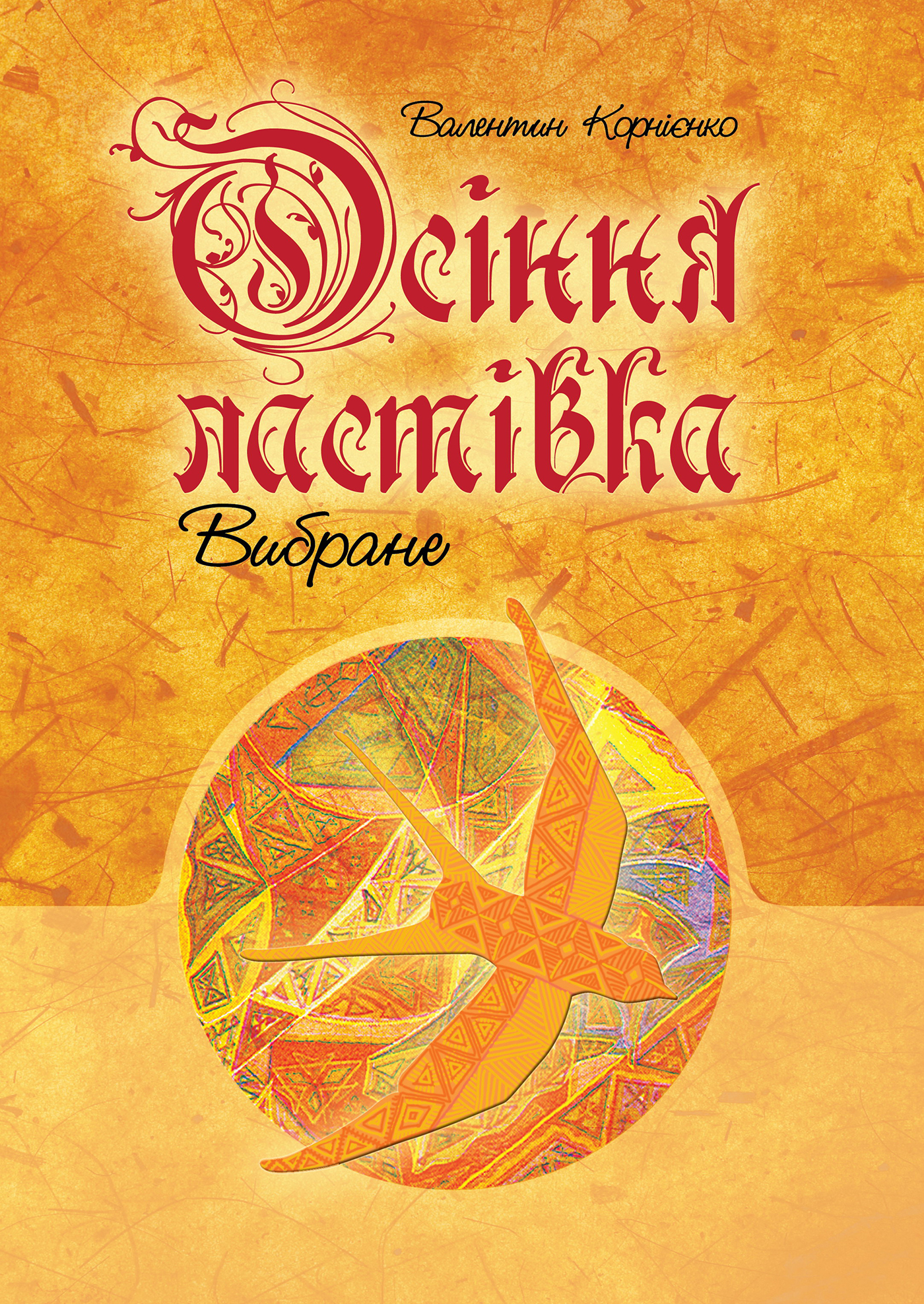 Осіння ластівка. Вибране. — okładka e-booka