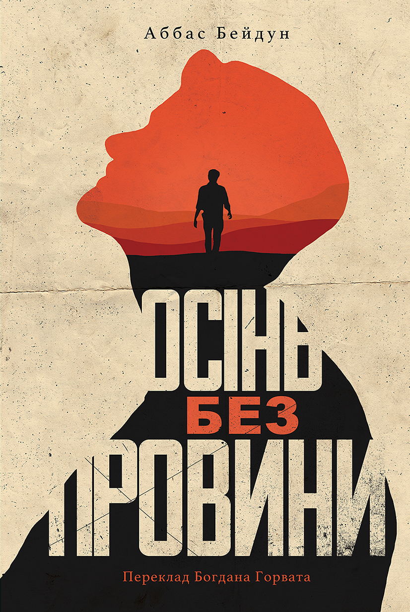 Tytuł: Осінь без провини
Autor: Аббас Бейдун
Wydawnictwo: Видавництво Анетти Антоненко
Formaty: EPUB, PDF, MOBI