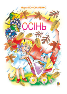 Осінь — okładka e-booka